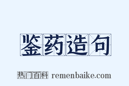 鉴药造句是什么意思的图片